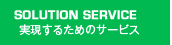 実現するためのサービス