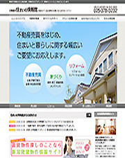 企業組合 住まいの情報館 ウェブサイトイメージ