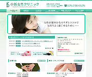 小新女性クリニック ウェブサイトイメージ